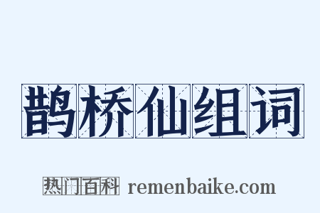 鹊桥仙组词是什么意思的图片